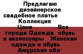 Предлагаю дизайнерское свадебное платье Iryna Kotapska, Коллекция Bride Dream  › Цена ­ 20 000 - Все города Одежда, обувь и аксессуары » Женская одежда и обувь   . Амурская обл.,Архаринский р-н